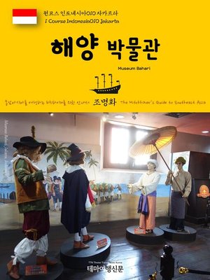 cover image of 원코스 인도네시아010 자카르타 해양 박물관 동남아시아를 여행하는 히치하이커를 위한 안내서(1 Course Indonesia010 Jakarta Museum Bahari The Hitchhiker's Guide to Southeast Asia)